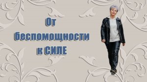 От беспомощности к СИЛЕ_ Наталья Волкова 18+