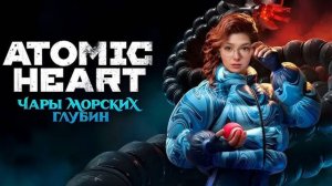 Нечаев запутался в своих бабах ► Atomic Heart (Чары морских глубин) Прохождение #1