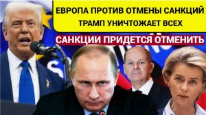 ЕС против отмены санкций ! О чем заявили США и РФ после переговоров в Эр Рияде