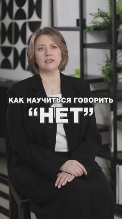 КАК НАУЧИТЬСЯ ГОВОРИТЬ НЕТ? #психология #психологияотношений #личныеграницы