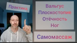 Вальгусная стопа. Самомассаж ног при плоскостопии и тяжести. Простая практика.