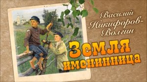 В. НИКИФОРОВ-ВОЛГИН «ЗЕМЛЯ ИМЕНИННИЦА». Аудиокнига. Читает Алексей Борзунов