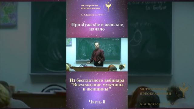 Единство мужчины и женщины, ведет Александр Козлов, автор "Методологии Преображения"