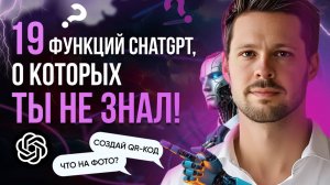 Скрытые возможности ChatGPT, ты удивишься, что он умеет ЭТО!