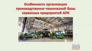Особенности организации производственно-технической базы сервисных предприятий АПК
