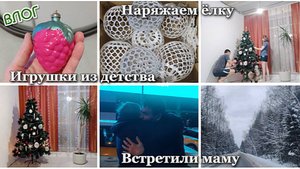 ВЛОГ. Наряжаем ёлку 🎄 Игрушки из детства. Встретили маму 🛩