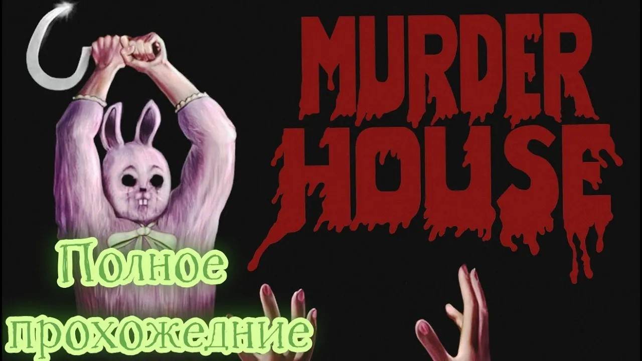 Murder House (2020). Ретро ХОРРОР в стиле слешеров 80-х. ПОЛНОЕ прохождение (ПК, 4k).