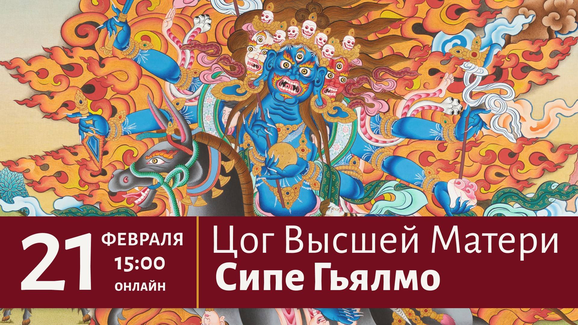 Цог Высшей Матери Сипе Гьялмо | Прямая трансляция 21 февраля в 15:00