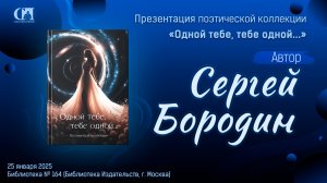 Одной тебе, тебе одной… Автор Сергей Бородин