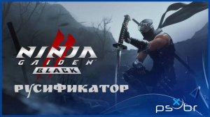 NINJA GAIDEN 2 Black. ГЛАВА 1. Русификатор.