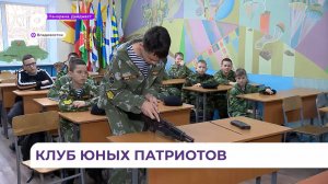 Владивостокский клуб «Юный патриот Родины» воспитывает будущих защитников Отечества