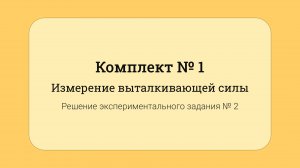 ОГЭ по физике - решение задания №17: Измерение выталкивающей силы #2