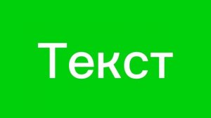 ТЕКСТ НА ЗЕЛЕНОМ ФОНЕ