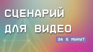 Сценарий для ролика за 5 минут