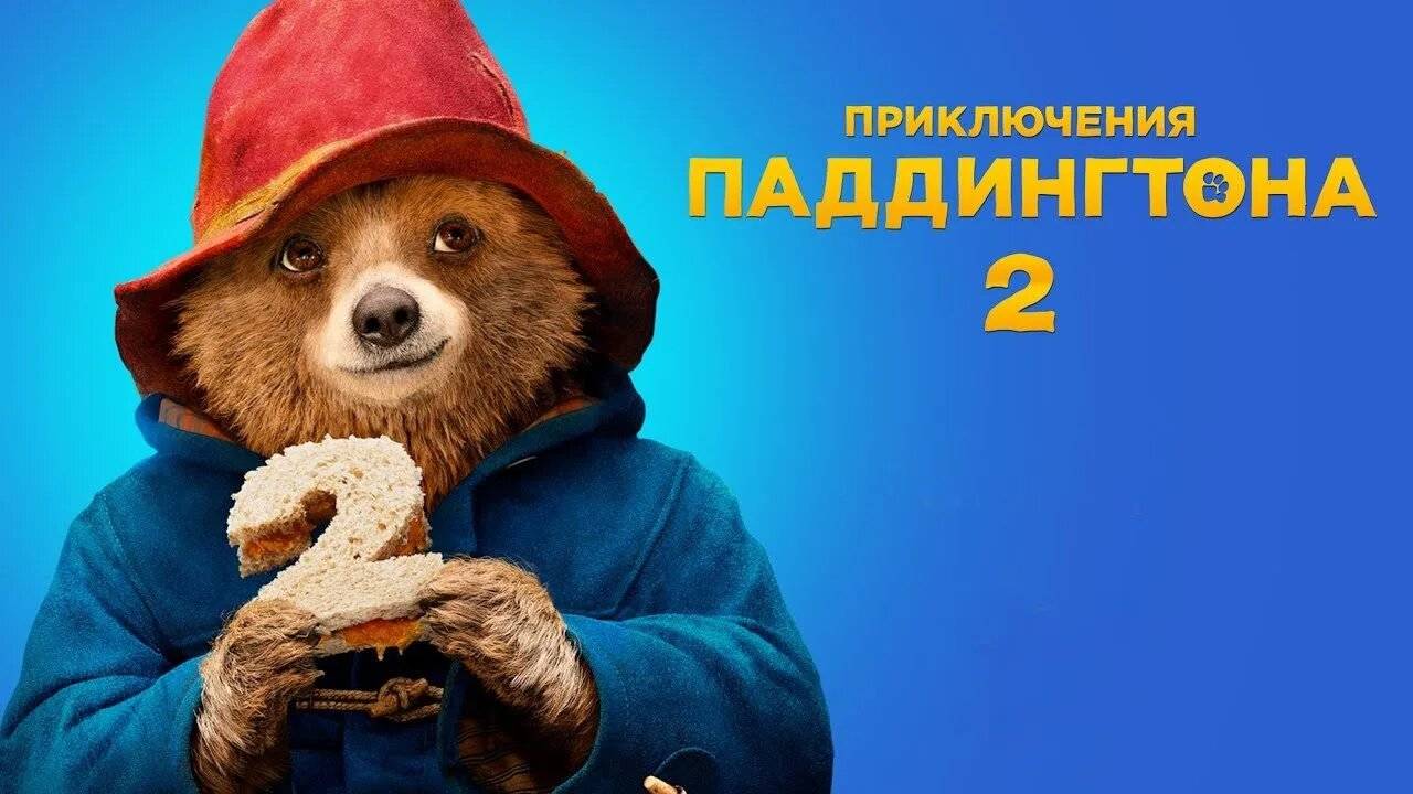 Приключения Паддингтона 2