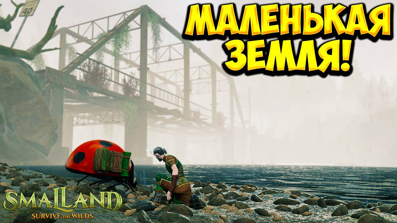 МАЛЕНЬКАЯ ЗЕМЛЯ! Smalland: Survive the Wilds - ОБЗОР/ПРОХОЖДЕНИЕ!🔥