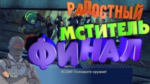 XCOM_ CHIMERA SQUAD🏴_☠️РАДОСТНЫЙ МСТИТЕЛЬ🎮ФИНАЛ