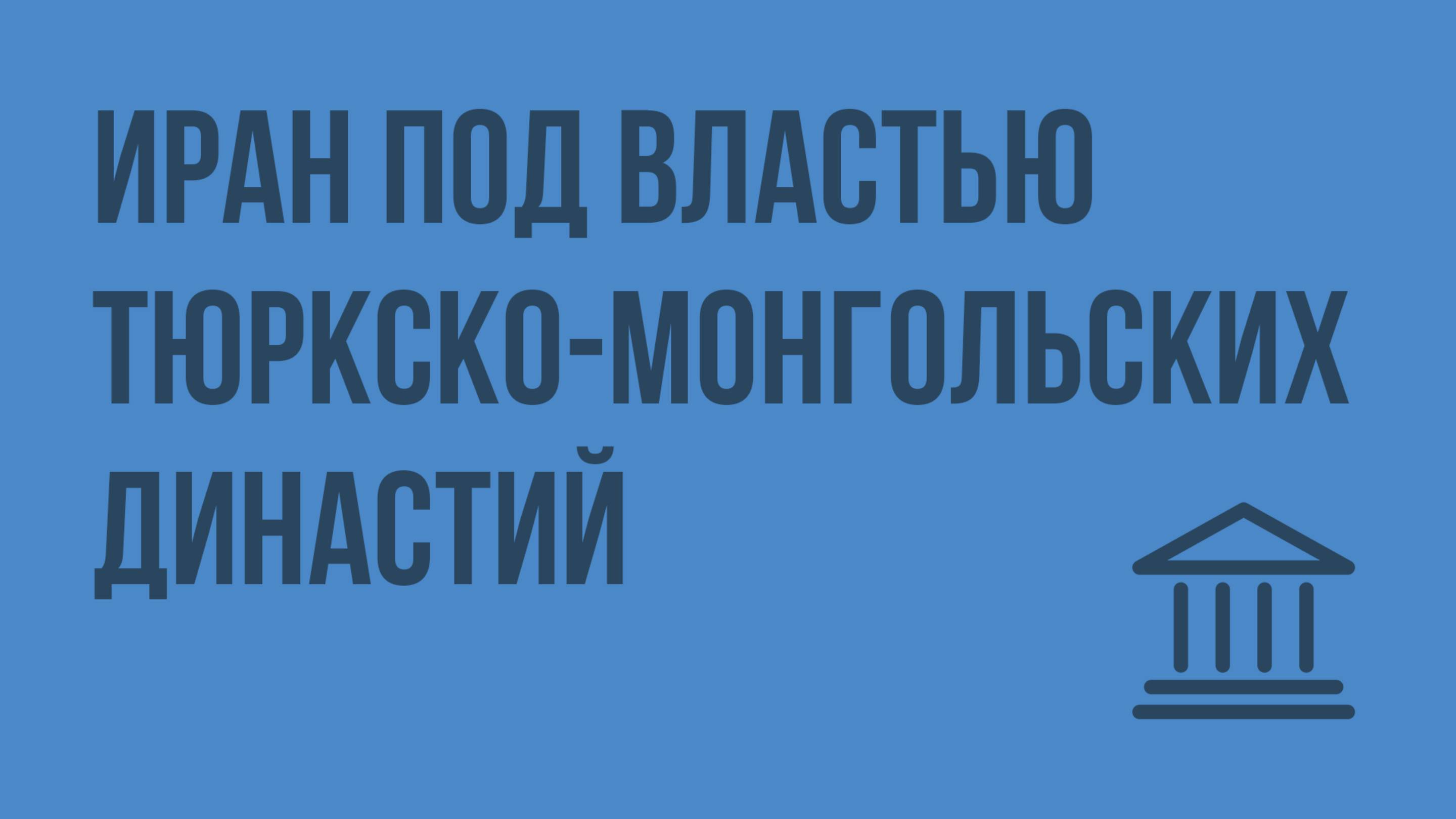 Иран под властью тюркско-монгольских династий. Видеоурок по Всеобщей истории 7 класс