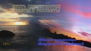 ПУСТЬ ПОВТОРЯЮТСЯ ЗАКАТЫ И РАССВЕТЫ Владимир Беспрозванный