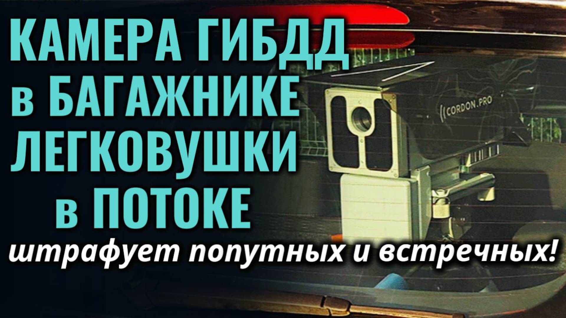 В багажниках обычных легковых автомобилей, движущихся в потоке, установлены камеры ГИБДД