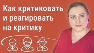 Сами критикуйте и реагируйте на критику