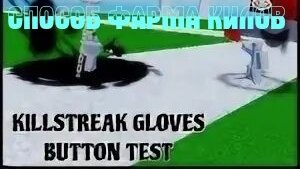 как нафармить много киллов в killstreak gloves button test