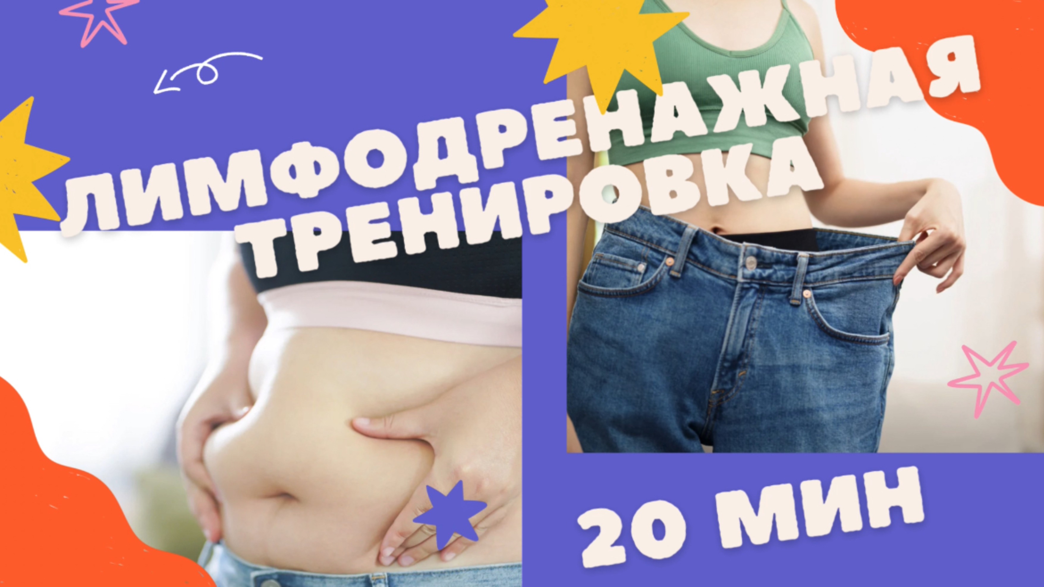 Лимфодренажная тренировка|утренняя зарядка|комплекс от отеков