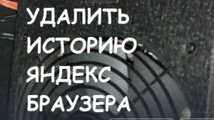 Как удалить историю в Яндекс браузере