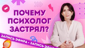 Почему психолог застрял на одном месте и как выбраться из застоя