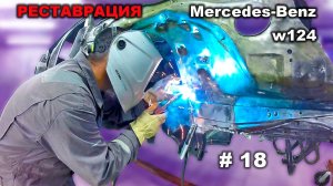 Реставрация Mercedes-Benz 124 седан (#18) Главное в мелочах Restoration car