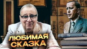 ЛЮБИМАЯ СКАЗКА - Геннадий Хазанов (2025 г.)