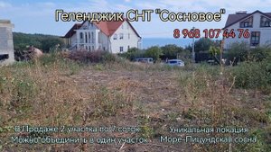 Земельный участок в СНТ "Сосновое" Геленджик