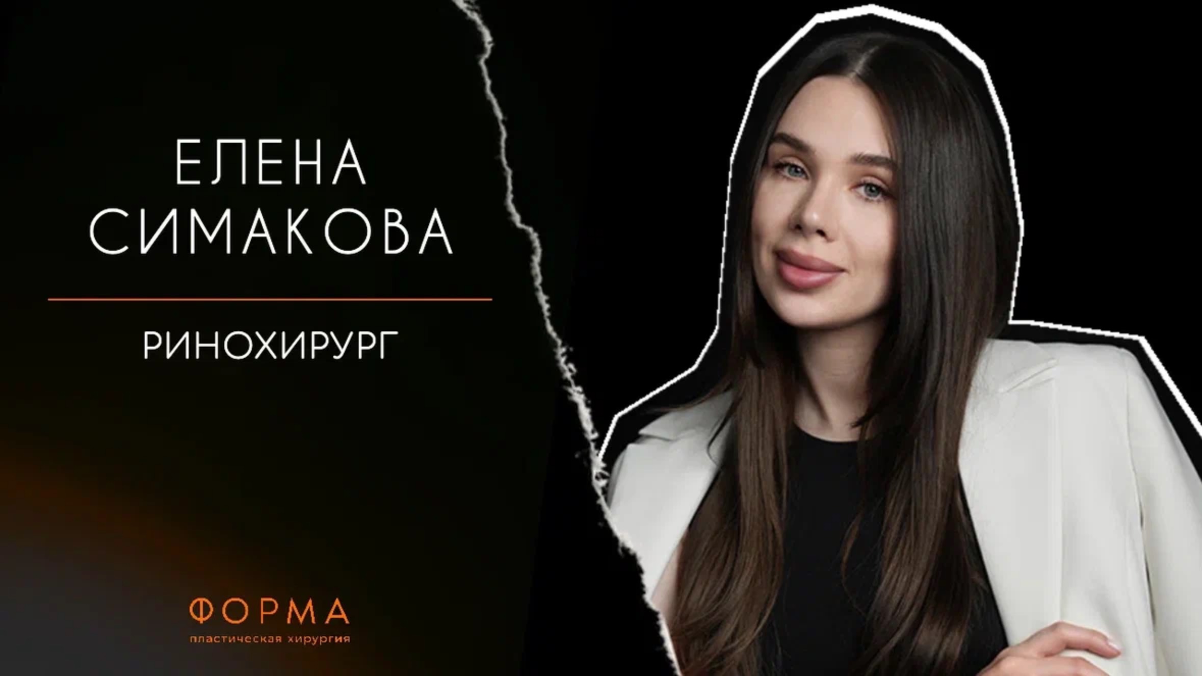 Бурдина Елена Сергеевна - врач-пластический хирург клиники "Форма".