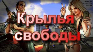 ГТА 5 Крылья свободы