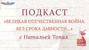 «Великая Отечественная война: без срока давности» с Натальей Топал