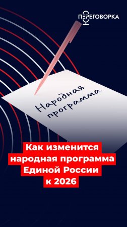 Как изменится народная программа Единой России к 2026 году #новости #политика #Россия #общество