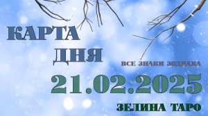 КАРТА ДНЯ и СОВЕТ на 21 февраля 2025 года | ТАРО прогноз | Расклад таро