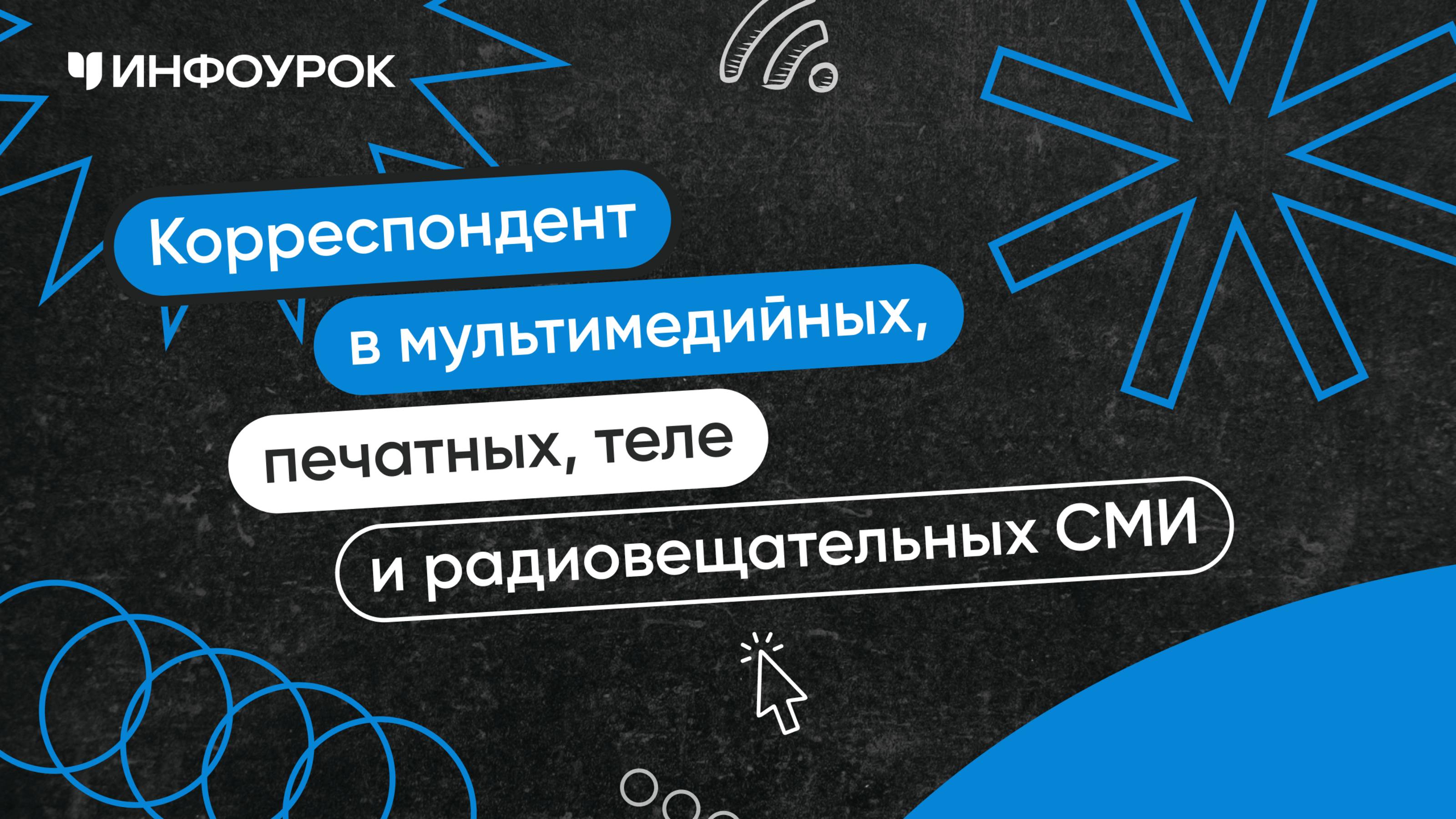 Корреспондент (репортер) в мультимедийных, печатных, теле и радиовещательных СМИ