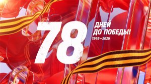 20 февраля 1945 года — 78 дней до Победы