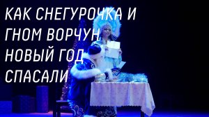 Новогодняя сказка «Как Снегурочка и гном Ворчун Новый год спасали»