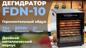 Дегидратор Libhof FDN-10