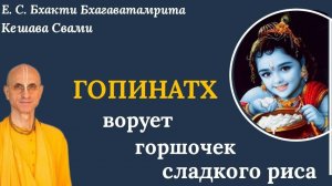 Гопинатх ворует горшочек сладкого риса / ББ Кешава Свами.