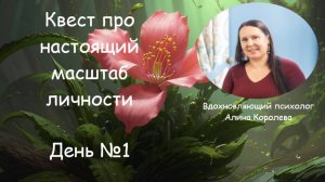 Квест про настоящий масштаб личности  ► День №1