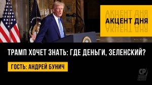 Трамп хочет знать: где деньги, Зеленский? Андрей Бунич