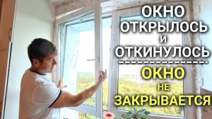 Окно рапахнулось и откинулось