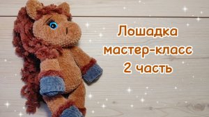 ЛОШАДКА. Мастер-класс. 2 часть.