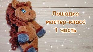 ЛОШАДКА. Мастер-класс. 1 часть.