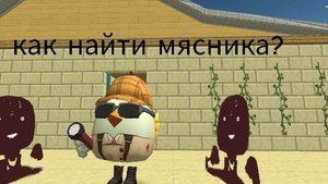 покажу как найти мясника!