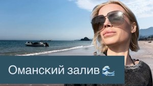 Наслаждаемся прекрасным Оманским Заливом 🌊 Чудесная погода ASMR Звуки отлива