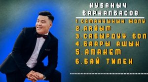 Кубаныч Баркалбасов ЫР ЖЫЙНАК | ХИТ ЫРЛАР